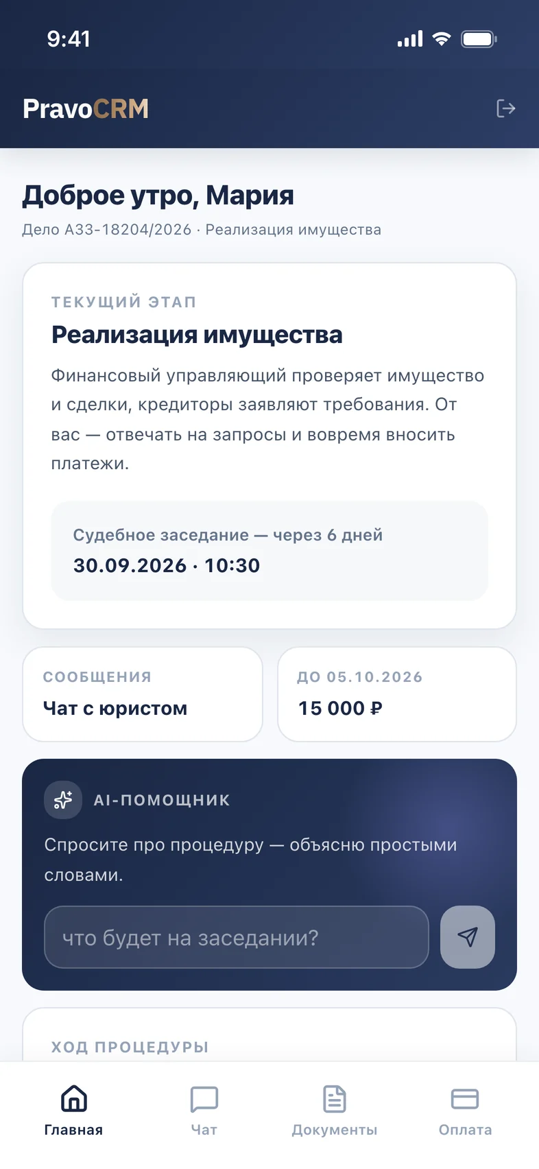 Кабинет клиента, главный экран: текущий этап процедуры, дата ближайшего заседания, следующий платёж