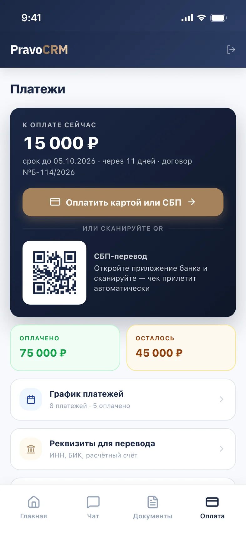 Кабинет клиента, вкладка «Оплата»: сумма и срок следующего платежа, кнопка оплаты картой или СБП, QR-код, оплачено и осталось