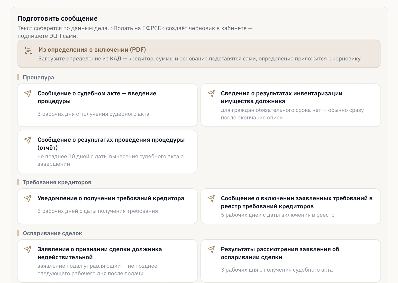 Подготовить сообщение на ЕФРСБ: карточка «Из определения о включении (PDF)» и сообщения по видам