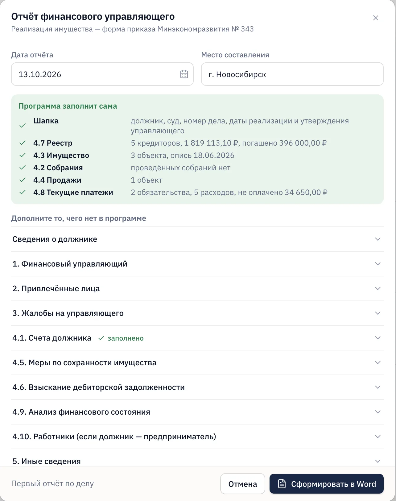 Отчёт финансового управляющего: разделы, которые программа заполнит сама