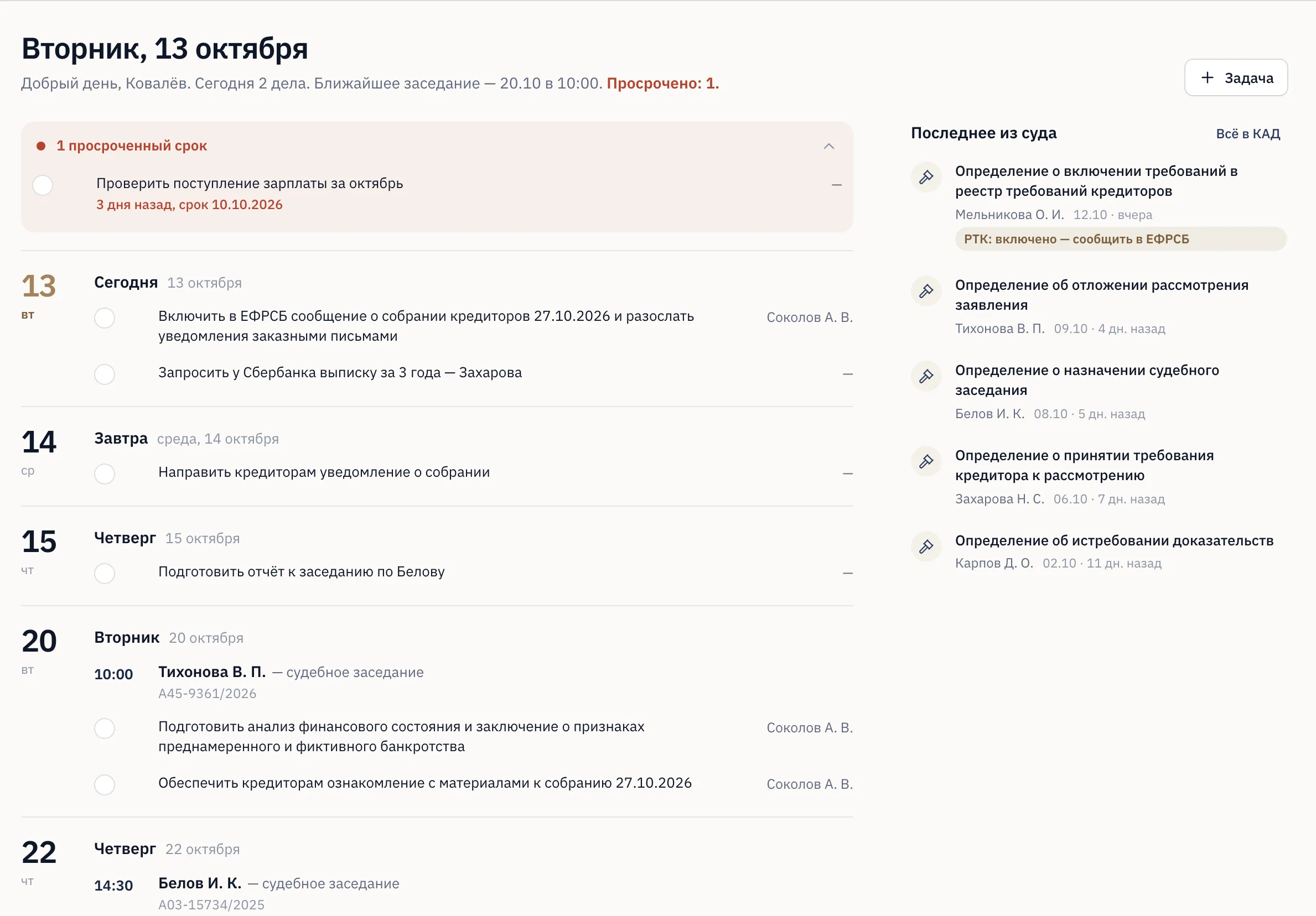Раздел «Сегодня»: сроки по всем делам по дням, заседания и новое из суда
